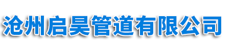 沧州启昊管道有限公司